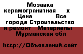 Мозаика керамогранитная  2,5х5.  › Цена ­ 1 000 - Все города Строительство и ремонт » Материалы   . Мурманская обл.